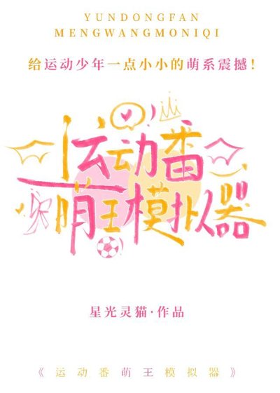 運东番萌王模擬器