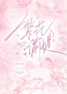 《繁花渝媞》