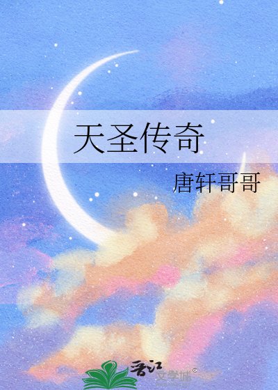 天聖傳奇