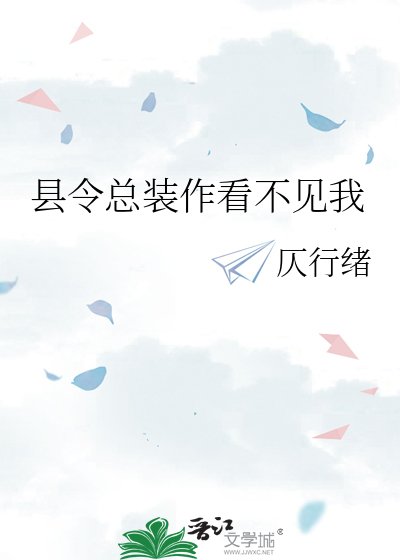 《县令总装作看不见我》