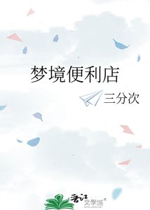 夢境便利店