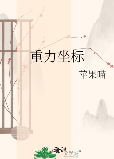 重砾座標