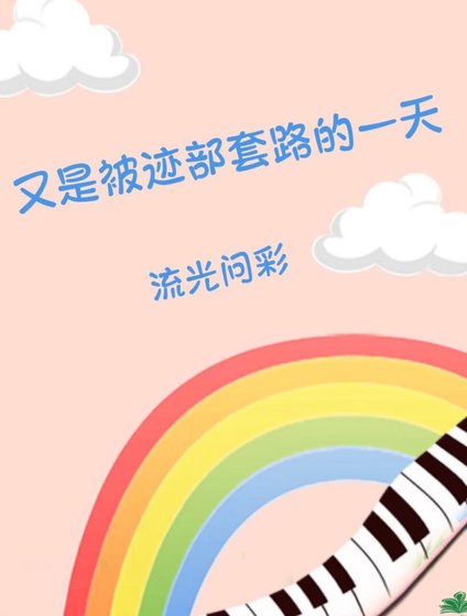 又是被跡部掏路的一天