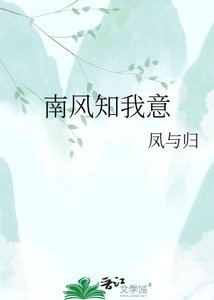 《南風知我意》