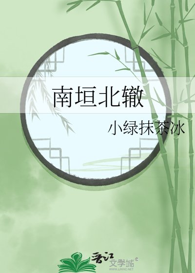 南垣北轍