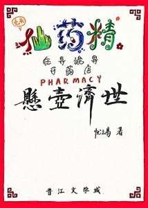 《仙藥精的P<0.05詭界療案》