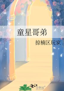 童星哥弟