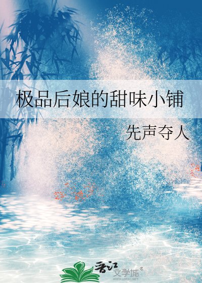 極品後孃的甜味小鋪