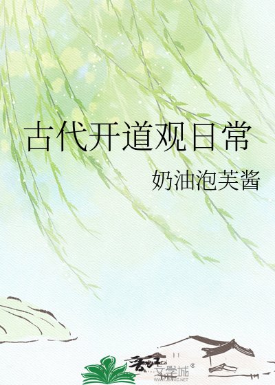 古代開道觀日常