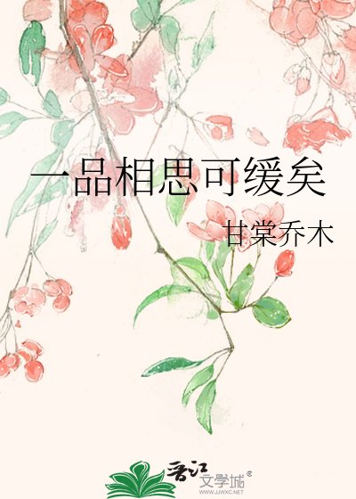 一品相思可緩矣