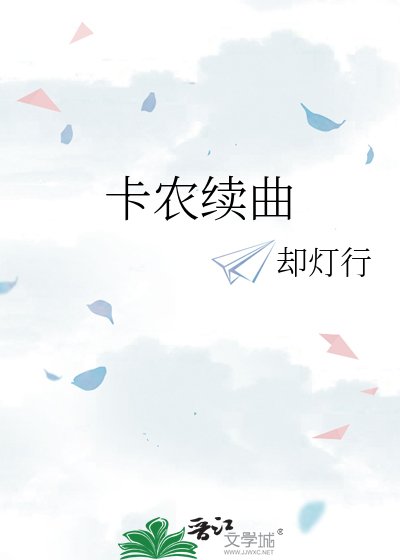 卡農續曲