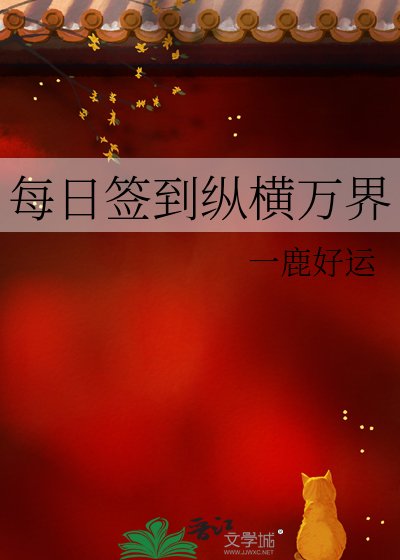 每泄簽到縱橫萬界