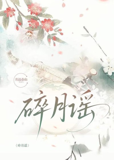 碎月謠.宿命長歌