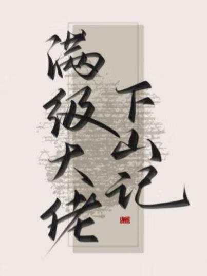 滿級大佬下山記