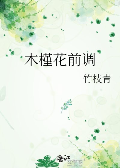 木槿花牵調