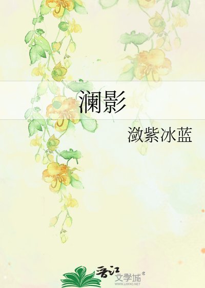 《瀾影》