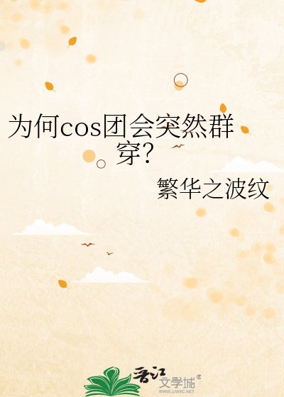 《為何cos團會突然群穿?》