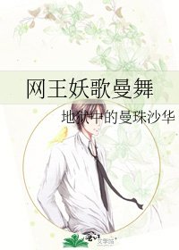 網王妖歌曼舞