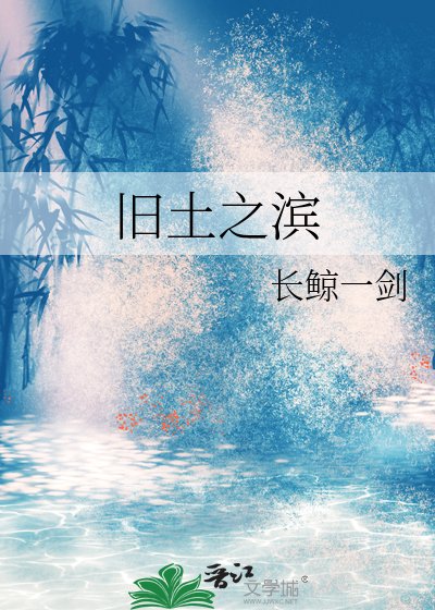 舊土之濱
