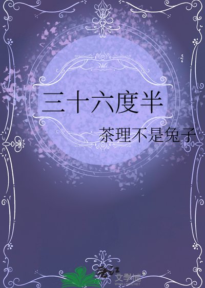 三十六度半