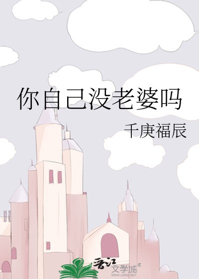你自己沒老婆嗎
