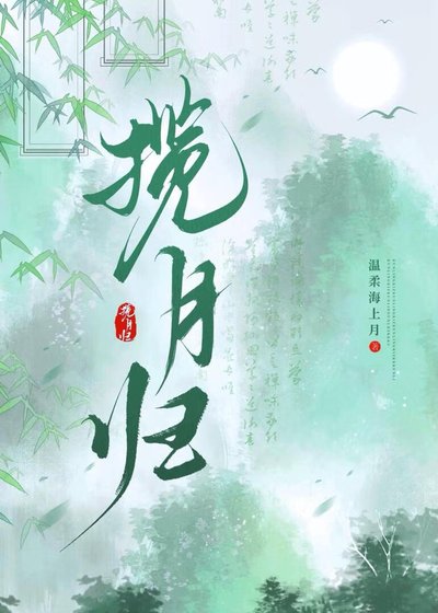 《攬月歸》