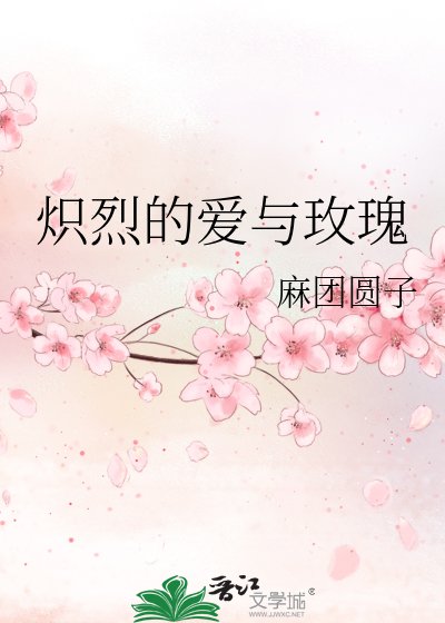 熾烈的愛與玫瑰