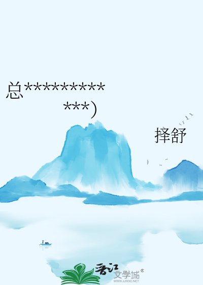 總裁她不想當炮灰女帝(女尊)