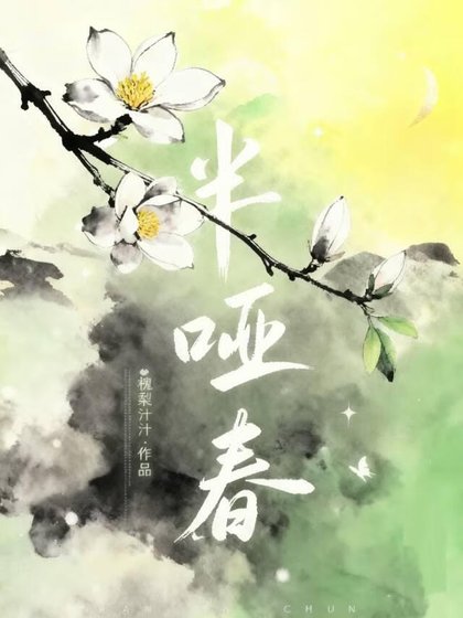 半啞弃