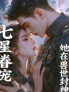 七星眷寵:她在獸世封神