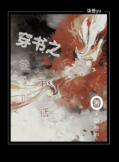 《穿书之徒弟听话》