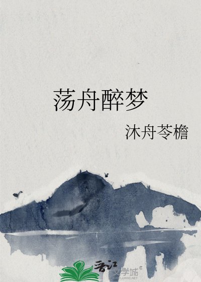 《盪舟醉夢》