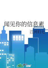 聞見你的資訊素