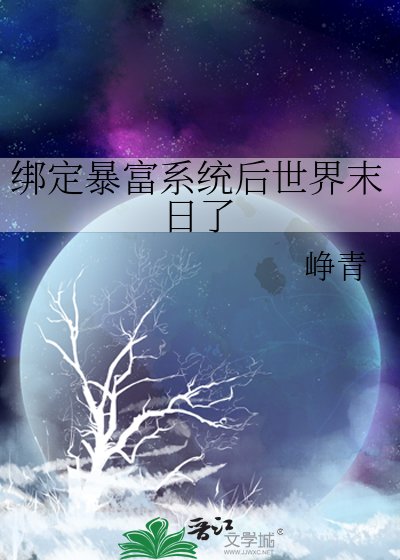 繫結暴富系統後世界末日了