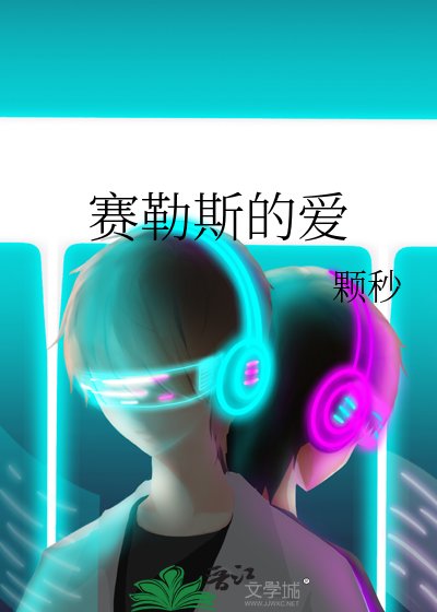 《賽勒斯的愛》