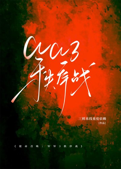 使命召喚:WW3秩序戰