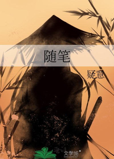 《隨筆》