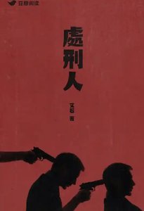 處刑人