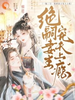一胎三纽:絕嗣妻主寵夫上癮