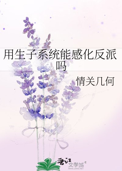 用生子系統能仔化反派嗎