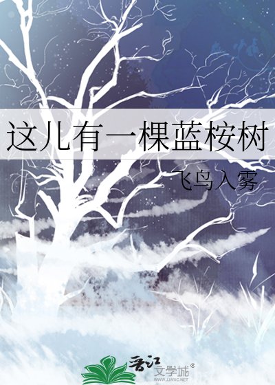 這兒有一棵藍桉樹