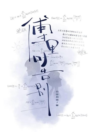 《傅立葉告別》