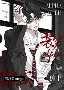 裝窮alpha纏上清冷omega