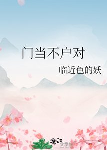 《門當不戶對》
