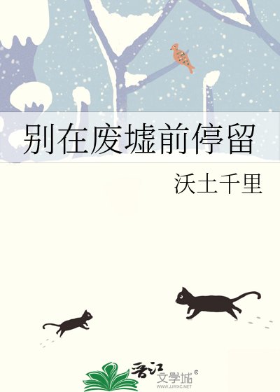 《別在廢墟前停留》