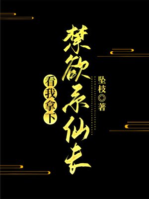 看我拿下禁慾系仙長