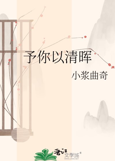 《予你以清暉》