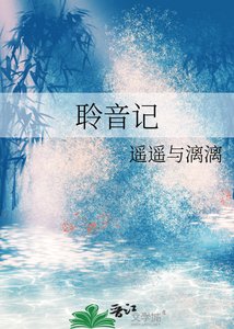 《聆音記》