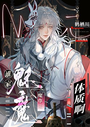 誰家魔尊是魅魔體質啊!