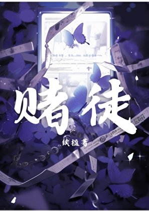 《賭徒》